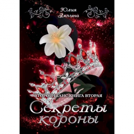 Фантастика, фэнтези, книга Секреты короны