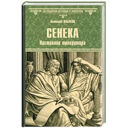 Историческая художественная проза, книга Сенека. Наставник императора