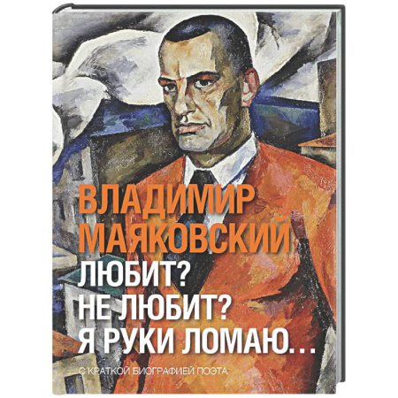 Классика, современная литература, книга Любит? не любит? Я руки ломаю…
