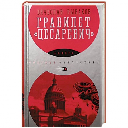Книги, книга Гравилет 'Цесаревич'