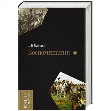 Публицистика, книга Воспоминания. Мемуарные очерки. Том 1