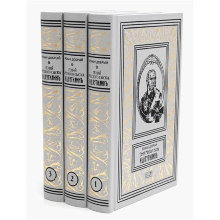 Приключения, книга Гений русского сыска И. Д. Путилин. Рассказы о его похождениях