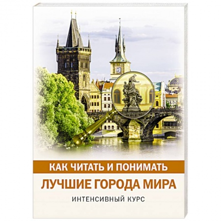 Естественные науки, книга Как читать и понимать лучшие города мира