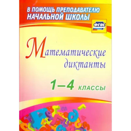 Школьникам и абитуриентам, книга Математические диктанты 1-4 класс