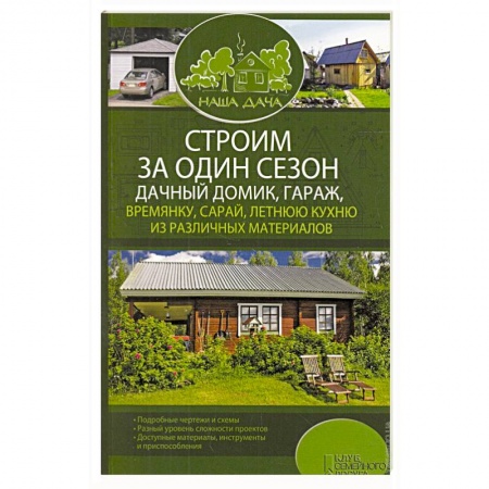 Книги, книга Строим за один сезон дачный домик, гараж, времянку, сарай, летнюю кухню из различных материалов