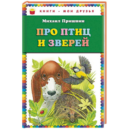 Проза для детей, книга Про птиц и зверей