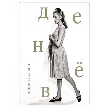 Мемуары, биографии, книга Катрин Денёв