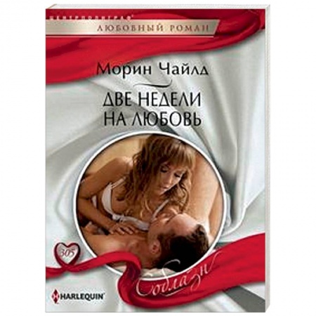 Любовный роман, книга Две недели на любовь