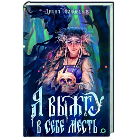 Фантастика, фэнтези, книга Я выжгу в себе месть