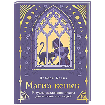 Магия кошек. Ритуалы, заклинания и чары для котиков и их людей