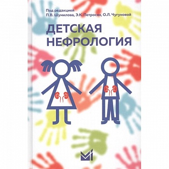 Детская нефрология Детская нефрология