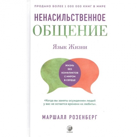 Общественные и гуманитарные науки, книга Ненасильственное общение. Язык Жизни