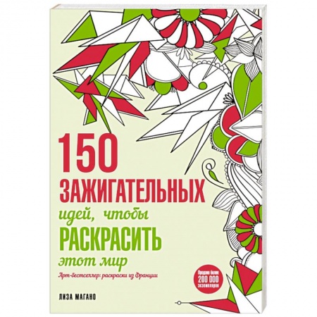 Книги, книга 150 зажигательных идей, чтобы раскрасить этот мир