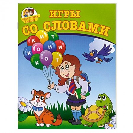 Книги, книга Игры со словами