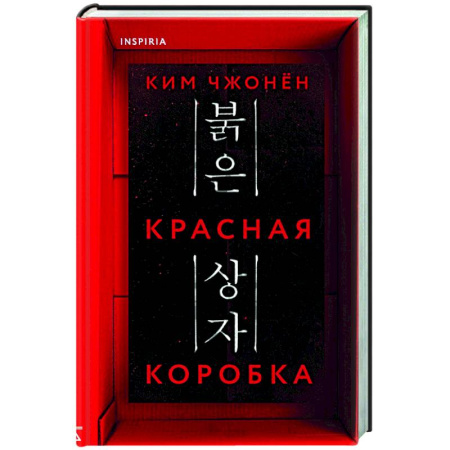 Детективы, триллеры, книга Красная коробка