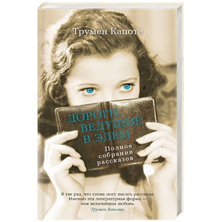 Классика, современная литература, книга Дороги,ведущие в Эдем. Полное собрание рассказов