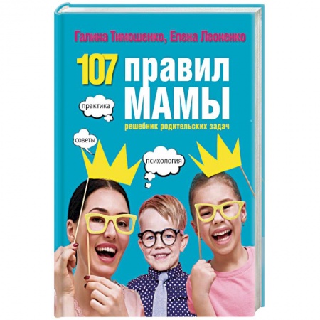 Книги для родителей, книга 107 правил мамы. Решебник родительских задач