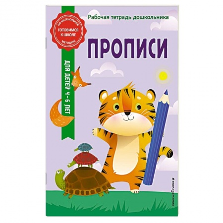 Дошкольникам, книга Прописи