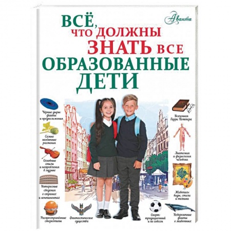 Познавательная литература, книга Всё, что должны знать все образованные дети