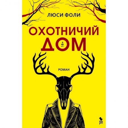 Классика, современная литература, книга Охотничий дом