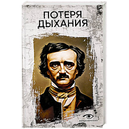 Фантастика, фэнтези, книга Потеря дыхания