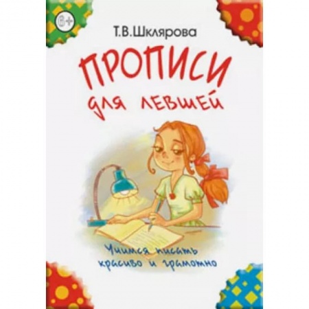 Книги, книга 'Прописи для левшей' (цветные). Шклярова Т.В.