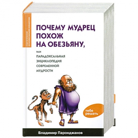 Книги, книга Почему мудрец похож на обезьяну, или Парадоксальная энциклопедия совремееной мудрости