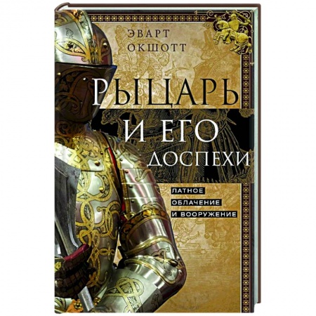 книга Рыцарь и его доспехи. Латное облачение и вооружение с доставкой по Франции Всемирная история, книга Рыцарь и его доспехи. Латное облачение и вооружение