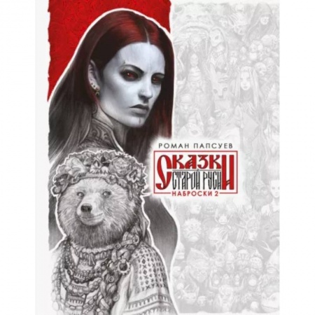 Развлечения. Праздники. Юмор, книга Сказки Старой Руси. Наброски. II