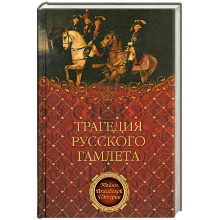 Книги, книга Трагедия русского Гамлета