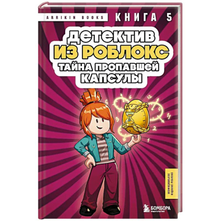 Проза для детей, книга Детектив из Роблокс. Тайна пропавшей капсулы. Книга 5