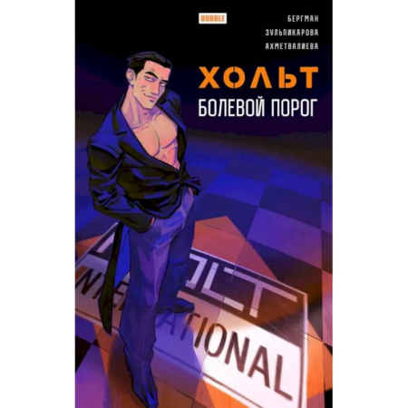 Развлечения. Праздники. Юмор, книга Хольт. Болевой порог