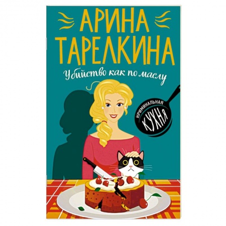 Детективы, триллеры, книга Убийство как по маслу