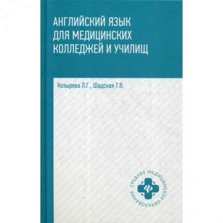 Изучение языков, книга Английский язык для медицинских колледжей и училищ