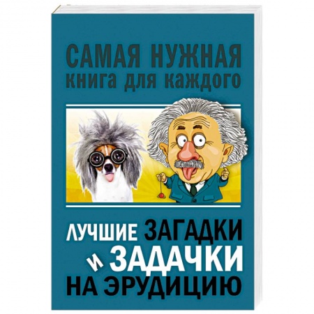 Развлечения. Праздники. Юмор, книга Лучшие загадки и задачки на эрудицию