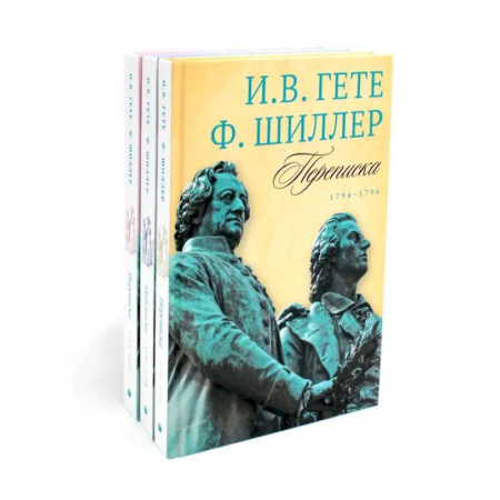 Публицистика, книга Гете и Шиллер (комплект из 3-х книг)