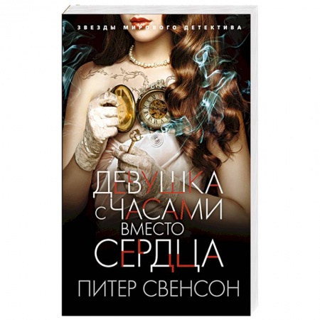 Книги, книга Девушка с часами вместо сердца
