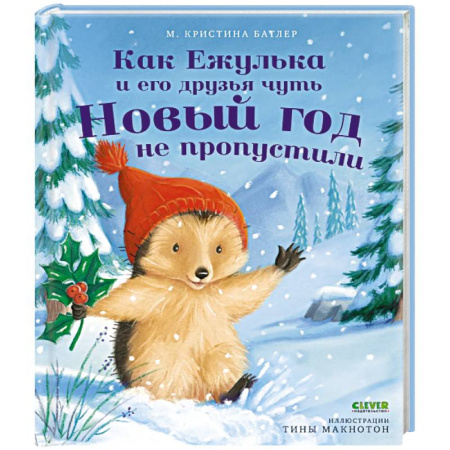 Проза для детей, книга Как Ежулька и его друзья чуть Новый год не пропустили