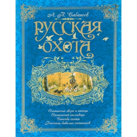 Книги, книга Русская охота