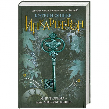 Книги, книга Инкарцерон
