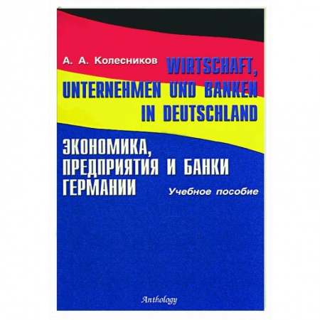 Книги, книга Экономика, предприятия и банки Германии