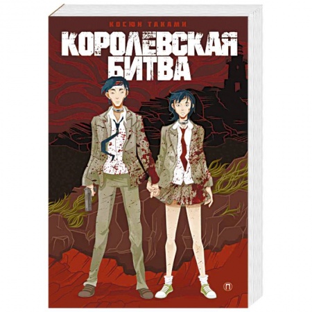 Фантастика, фэнтези, книга Королевская битва