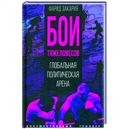 Публицистика, книга Бои тяжеловесов. Глобальная политическая арена