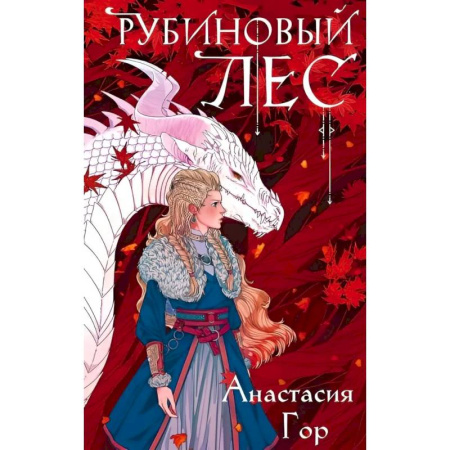 Фантастика, фэнтези, книга Рубиновый лес