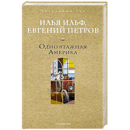 Классика, современная литература, книга Одноэтажная Америка