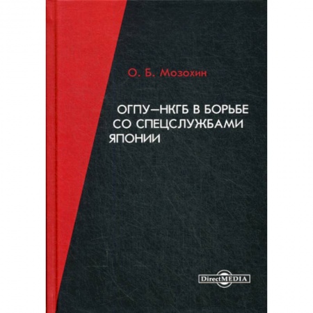 Военное дело. Оружие. Спецслужбы, книга ОГПУ-НКГБ в борьбе со спецслужбами Японии
