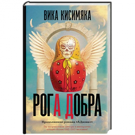 Детективы, триллеры, книга Рога добра