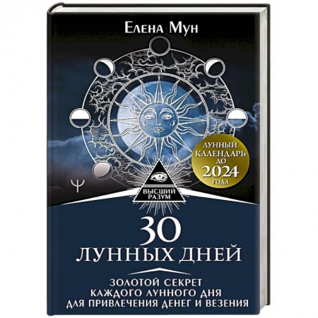 Астрология, книга 30 лунных дней. Золотой секрет каждого лунного дня для привлечения денег и везения. Лунный календарь до 2024 года