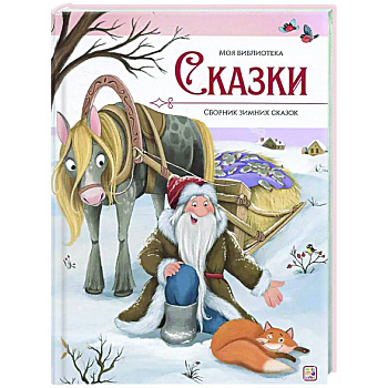 Сказки. Сборник зимних сказок Сказки. Сборник зимних сказок