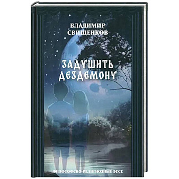 Задушить Дездемоную. Философско-религиозные эссе Задушить Дездемоную. Философско-религиозные эссе